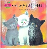 Image of Agi Goyangi Se Mari 아기 고양이 세 마리