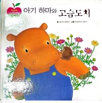 Image of Agi Hama-wa Goseumdochi 아기 하마와 고슴도치