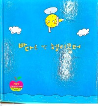 Image of Badaro Gan Hellekopteo 바다로 간 헬리콥터
