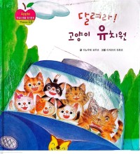 Image of Dallyeora! Goyangi Yuchiwon 달려라! 고양이 유치원