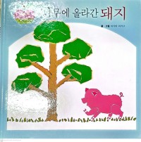 Image of Namu-e Ollagan Dwaeji 나무에 올라간 돼지