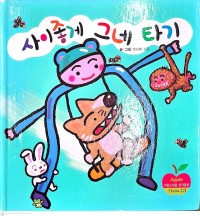 Image of Saijohge Geune Tagi 사이좋게 그네 타기