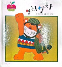 Image of Yeongcha Yeongcha 영차 영차